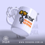 Чашка мамина квіточка, ракурс з боку, яскравий принт, бренд Згадка.