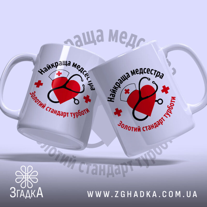 Чашка медсестра золотий стандарт, дві чашки з принтом, бренд Згадка.