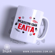 Чашка медсестринська еліта з яскравим принтом, бренд Згадка.