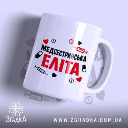 Чашка медсестринська еліта з яскравим принтом, бренд Згадка.