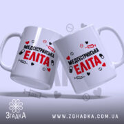 Чашка медсестринська еліта, дві чашки з принтом, бренд Згадка.