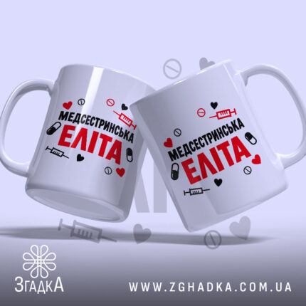 Чашка медсестринська еліта, дві чашки з принтом, бренд Згадка.