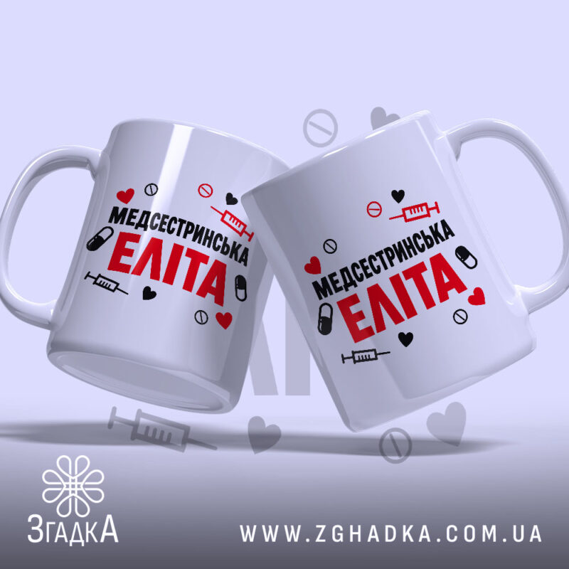 Чашка медсестринська еліта, дві чашки з принтом, бренд Згадка.