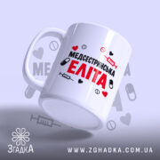 Чашка медсестринська еліта, ракурс з боку, матова поверхня, бренд Згадка.
