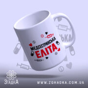 Чашка медсестринська еліта, нахилена, глянцева, з ручкою, бренд Згадка.