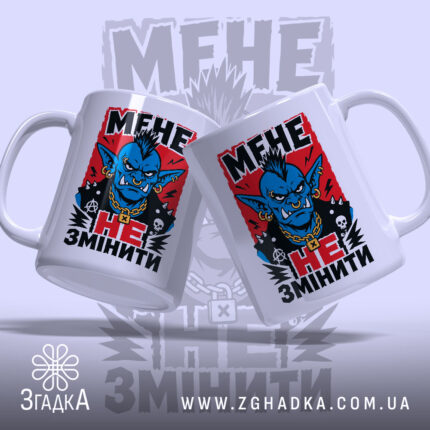 Чашка мене не змінити, дві чашки з принтом, ракурс з боку, бренд.