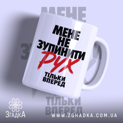 Чашка мене не зупинити, біла з чорним принтом, бренд Згадка.