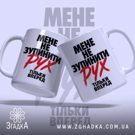 Чашка мене не зупинити, дві чашки з принтом, бренд Згадка.