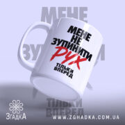 Чашка мене не зупинити, ракурс знизу, глянцевий край, бренд Згадка.