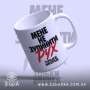 Чашка мене не зупинити, зручна ручка, матова поверхня, бренд Згадка.