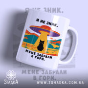 Чашка мене забрали в гори, з малюнком чорного кота, бренд Згадка.