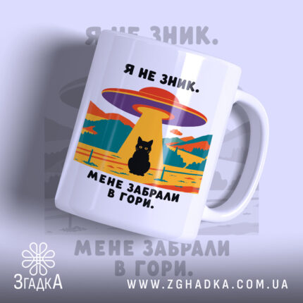 Чашка мене забрали в гори, з малюнком чорного кота, бренд Згадка.