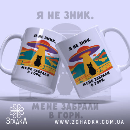 Чашка мене забрали в гори, дві чашки з принтом, бренд Згадка.
