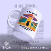 Чашка мене забрали в гори, вид збоку, глянцевий край, бренд Згадка.