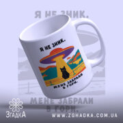 Чашка мене забрали в гори, ракурс знизу, матова поверхня, бренд Згадка.