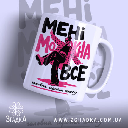 Чашка мені можна все стиль хаосу, з яскравим принтом, бренд Згадка.