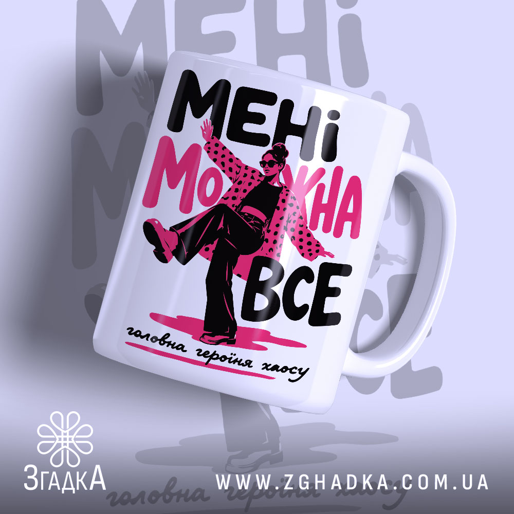 Чашка мені можна все стиль хаосу 1 Чашка мені можна все стиль хаосу, з яскравим принтом, бренд Згадка.