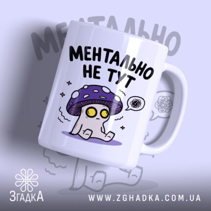 Чашка ментально не тут з малюнком гриба, матова поверхня, бренд Згадка.