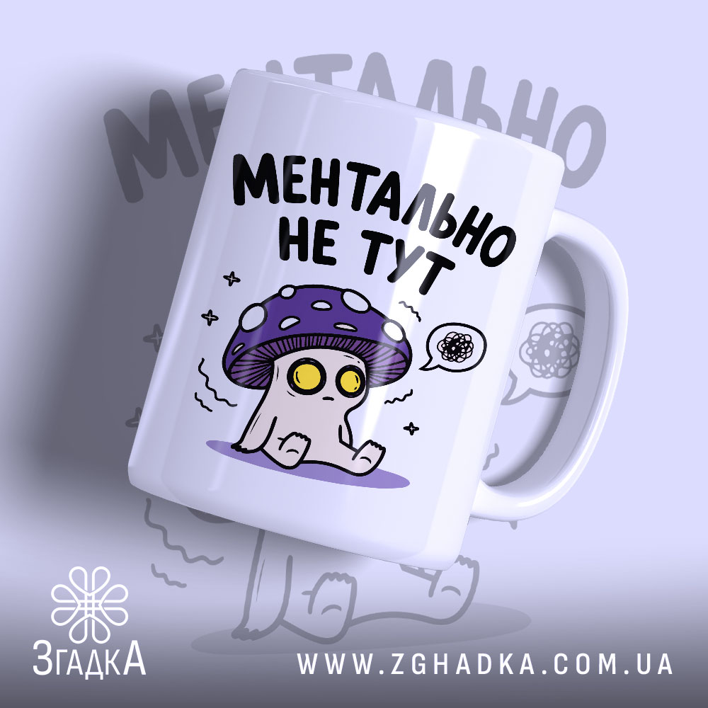 Чашка ментально не тут з малюнком гриба, матова поверхня, бренд Згадка.