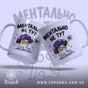 Чашка ментально не тут, дві чашки з принтом, глянцева обробка, бренд Згадка.