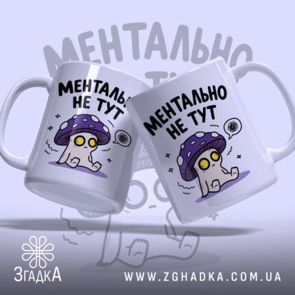 Чашка ментально не тут, дві чашки з принтом, глянцева обробка, бренд Згадка.