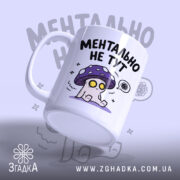 Чашка ментально не тут, ракурс збоку, ручка зліва, матовий фон, бренд Згадка.