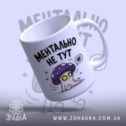 Чашка ментально не тут, з верхнього ракурсу, глянцева поверхня, бренд Згадка.
