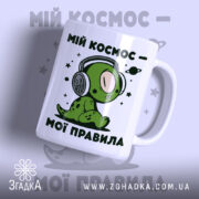 Чашка мій космос мої правила, зелений принт з персонажем, бренд Згадка.