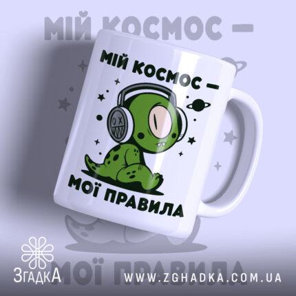 Чашка мій космос мої правила, зелений принт з персонажем, бренд Згадка.