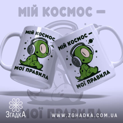 Чашка мій космос мої правила, два ракурси з персонажем, бренд Згадка.
