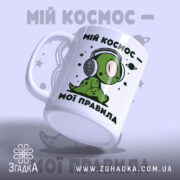 Чашка мій космос мої правила, вид збоку, матова поверхня, бренд Згадка.