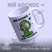 Чашка мій космос мої правила, ракурс зверху, глянцевий край, бренд Згадка.