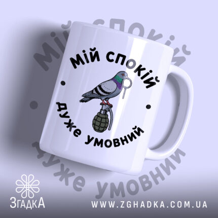 Чашка мій спокій дуже умовний з малюнком голуба і гранати, бренд Згадка.