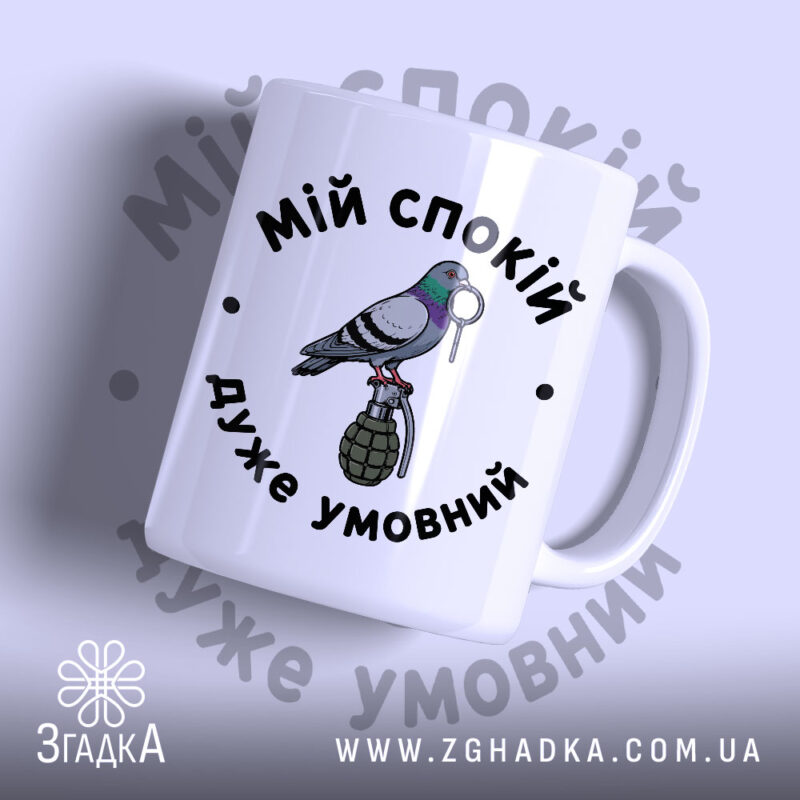Чашка мій спокій дуже умовний з малюнком голуба і гранати, бренд Згадка.