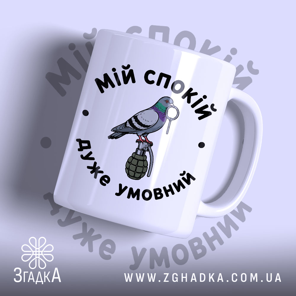 Чашка мій спокій дуже умовний 1 Чашка мій спокій дуже умовний з малюнком голуба і гранати, бренд Згадка.