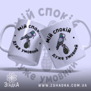 Чашка мій спокій дуже умовний, дві чашки з малюнком голуба, бренд Згадка.