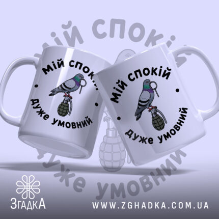 Чашка мій спокій дуже умовний, дві чашки з малюнком голуба, бренд Згадка.