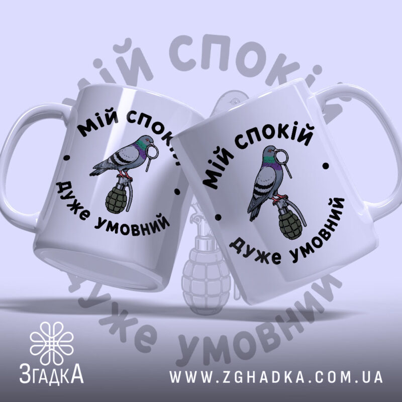 Чашка мій спокій дуже умовний, дві чашки з малюнком голуба, бренд Згадка.