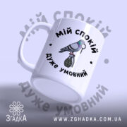 Чашка мій спокій дуже умовний, ракурс з боку, ручка з матовим покриттям,.