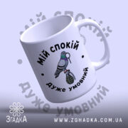 Чашка мій спокій дуже умовний, вид знизу, глянцевий край, бренд Згадка.