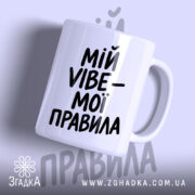 Чашка мій vibe мої правила з чорним написом на білому фоні, бренд.