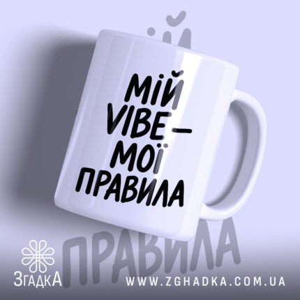 Чашка мій vibe мої правила з чорним написом на білому фоні, бренд.