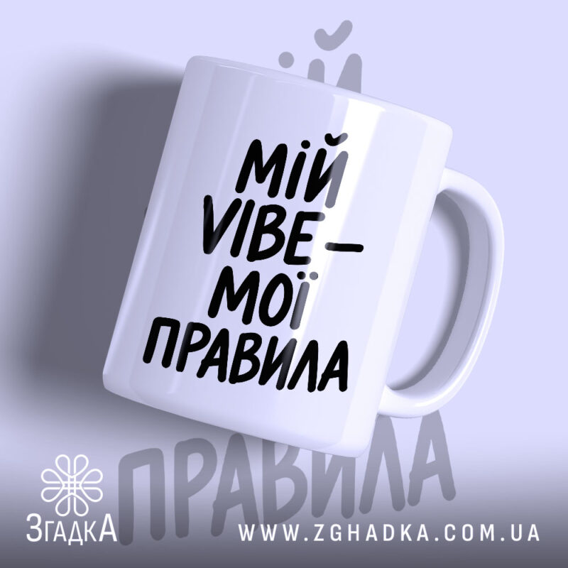 Чашка мій vibe мої правила з чорним написом на білому фоні, бренд.