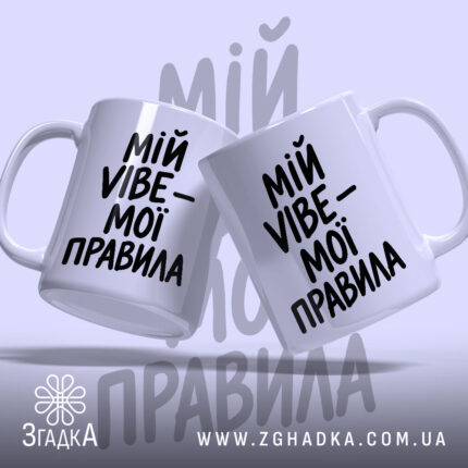 Чашка мій vibe мої правила, дві чашки з написом на білому фоні,.