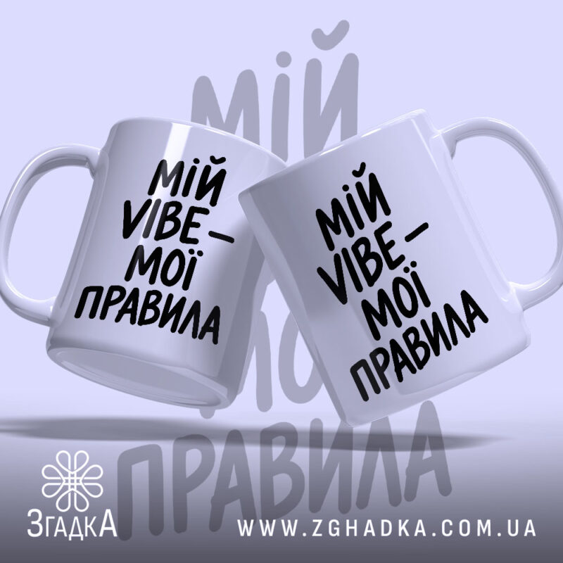 Чашка мій vibe мої правила, дві чашки з написом на білому фоні,.