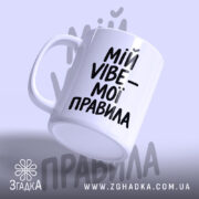 Чашка мій vibe мої правила, ракурс з боку, глянцевий край, бренд Згадка.