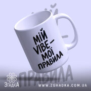 Чашка мій vibe мої правила, нахилена з ручкою, матовий фон, бренд Згадка.