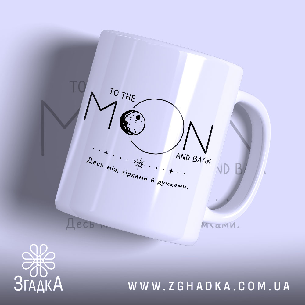 Чашка між зірками й думками 1 Чашка між зірками й думками, біла, з глянцевим покриттям, напис 'TO THE.