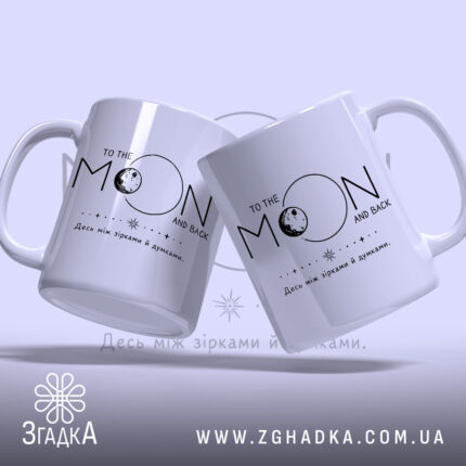 Чашка між зірками й думками, дві чашки з написом 'TO THE MOON.