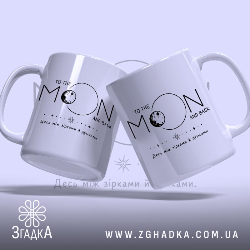 Чашка між зірками й думками, дві чашки з написом 'TO THE MOON.